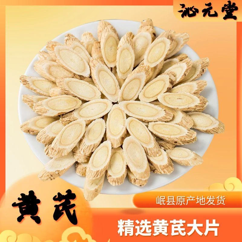 甘肃岷县正宗黄芪片无硫新货养生泡水煲汤特大片黄芪甘肃产地直销