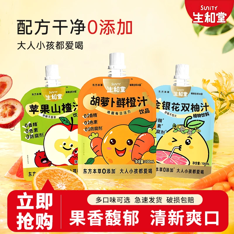 SUNiTY/生和堂金银花双柚胡萝卜鲜橙苹果山楂100ml袋礼盒儿童解馋