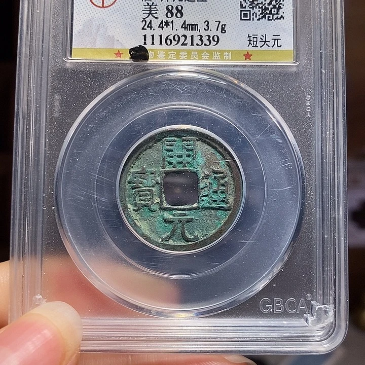 铜福利 开元 短头元 1339