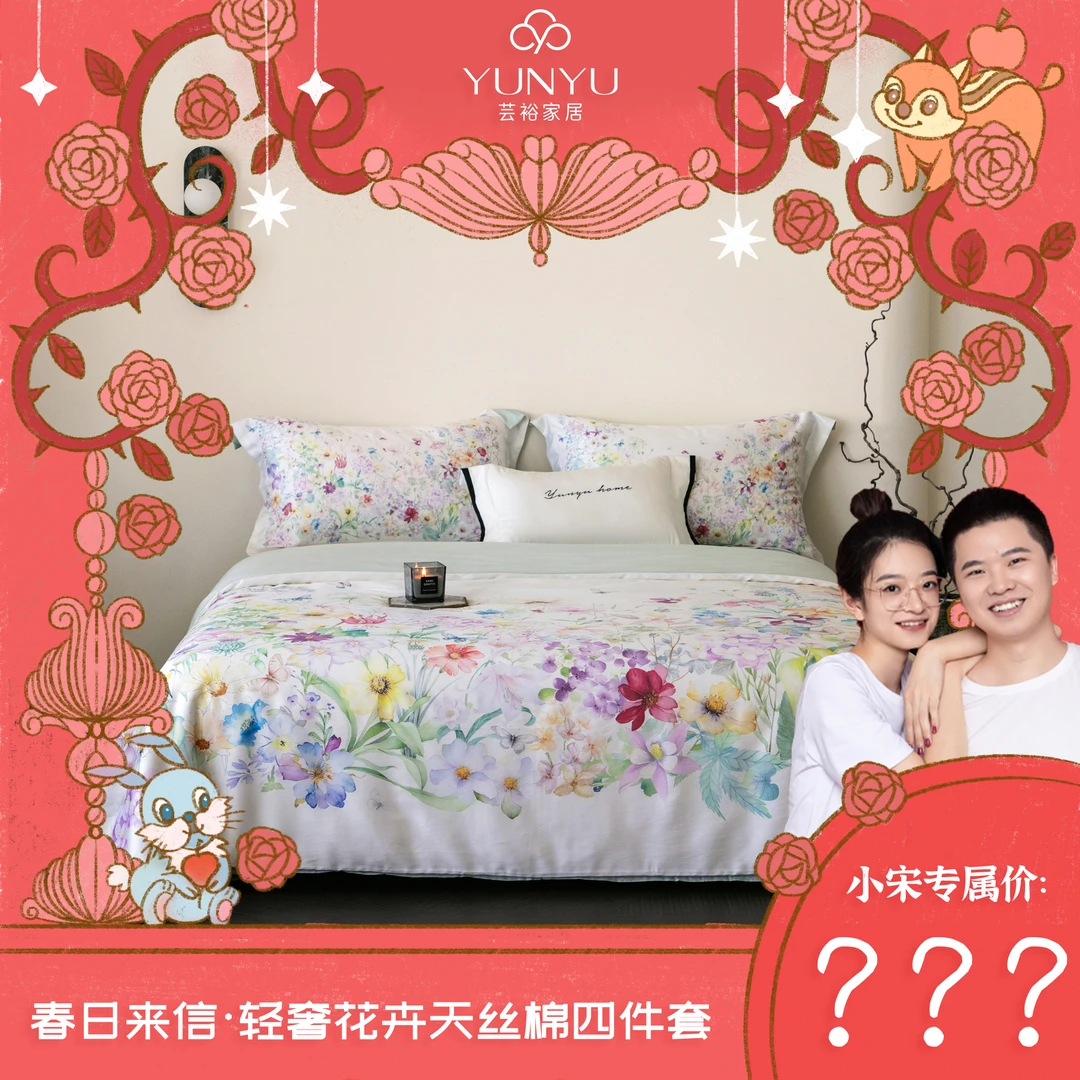 【小宋专属】【芸裕家居】春日来信轻奢花卉兰精天丝棉四件套254JT061