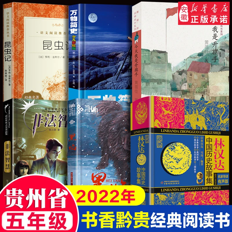 2022贵州省书香黔贵打卡阅读书五年级课外书籍bi读黑焰万物简史少