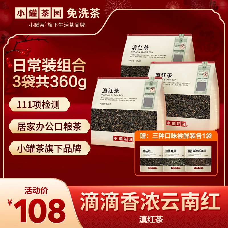 小罐茶园【红福年年】滇红茶一级红茶日常装120g*3旗舰店正品