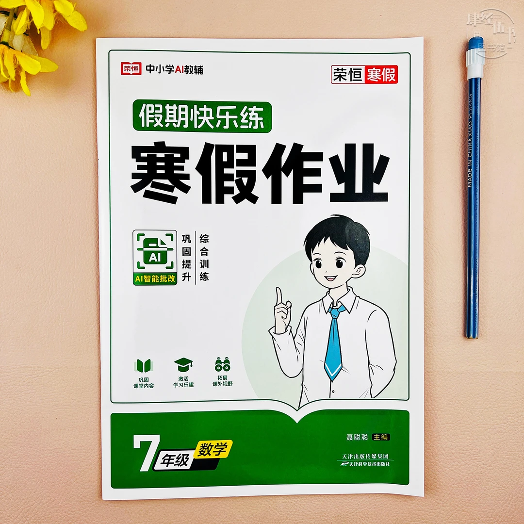 人教版七年级寒假作业数学寒假培优练习册七年级数学寒假衔接作业