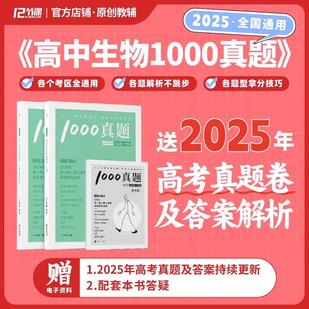 高中生物1000真题 十二节课配套思维导图生命图径高考必刷习题