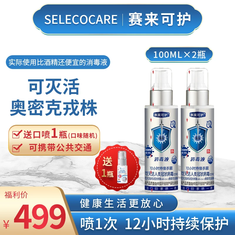 【粉丝专属】100ml*2瓶赛来可护消毒液消毒杀菌皮肤伤口12H保护