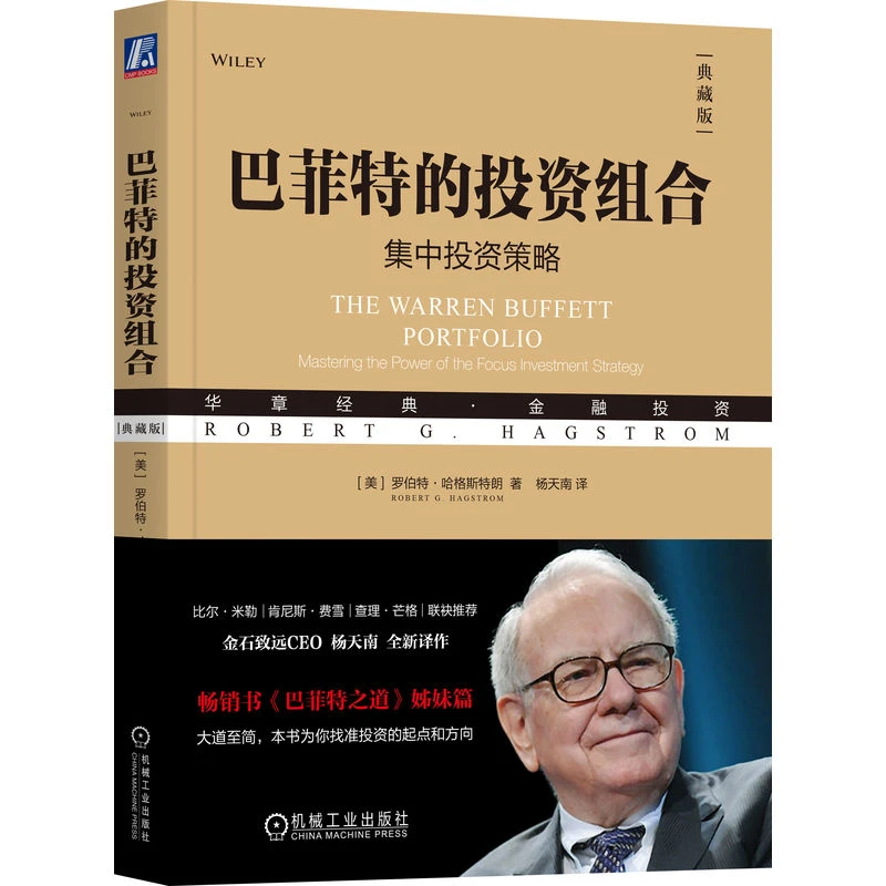 巴菲特的投资组合书籍（典藏版）：集中投资策略理论心理经