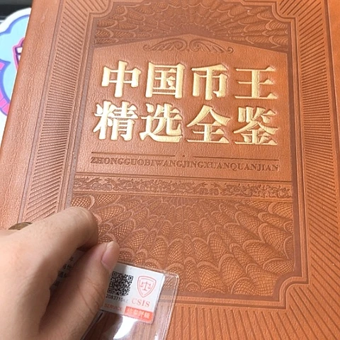其他普通金属币王精选全鉴套装