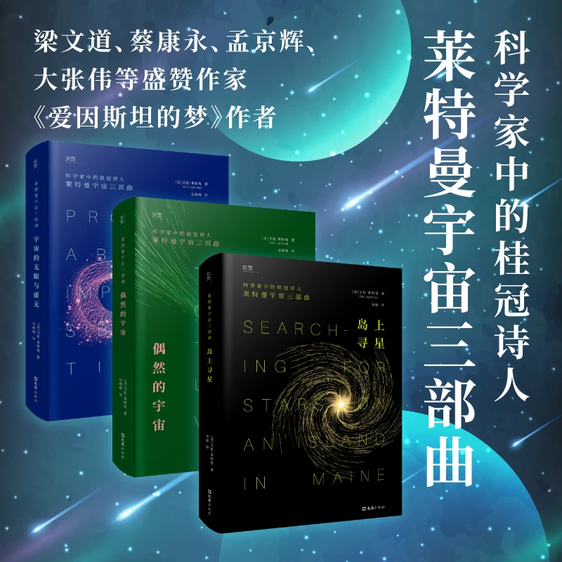 宇宙三部曲：《宇宙的无限与虚无》《偶然的宇宙》《岛上寻星》