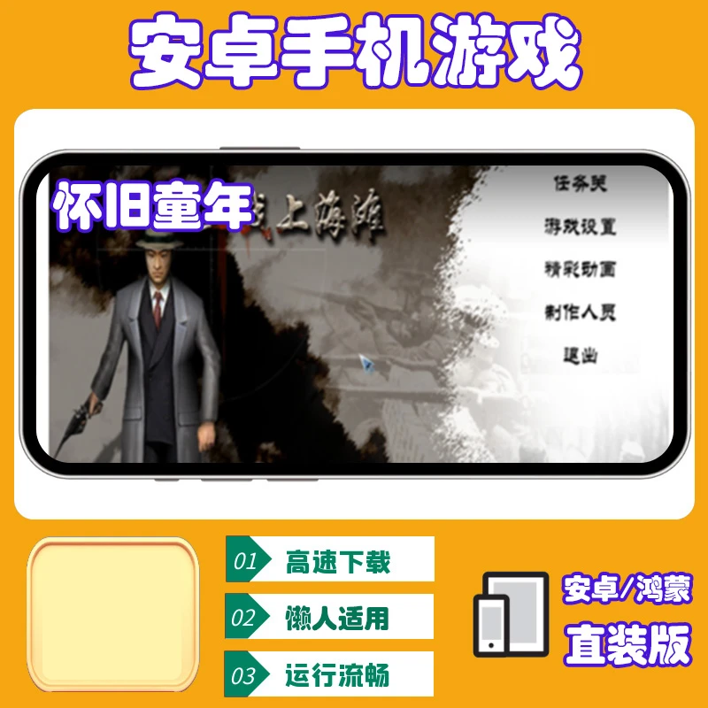 血战上海滩【安卓手机直装版】单机手游移植电脑游戏安装服务