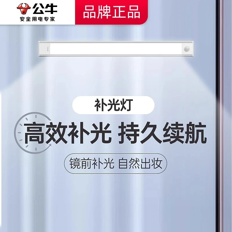 公牛人体感应镜前灯卫生间镜子镜柜洗漱台专用充电免打孔梳妆台灯