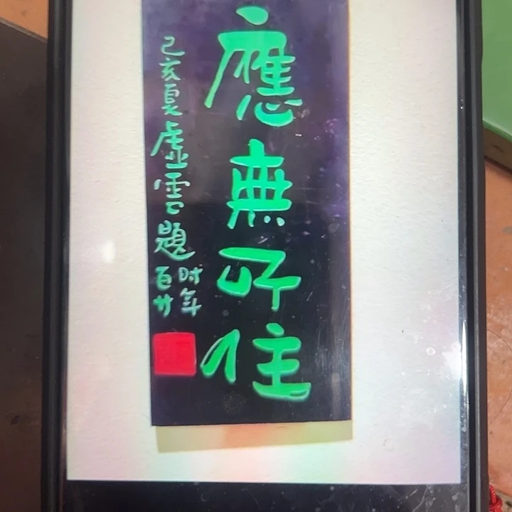 冬***月家具乌木类竖匾应无所住作品