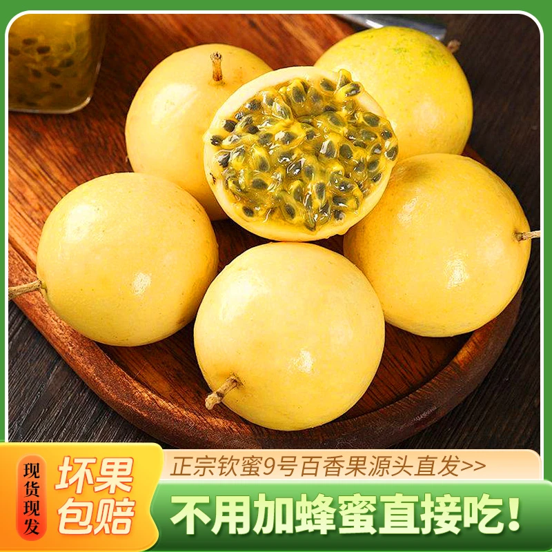 黄金百香果钦蜜9号鲜甜口感香甜饱满多汁当季水果[坏果包赔]