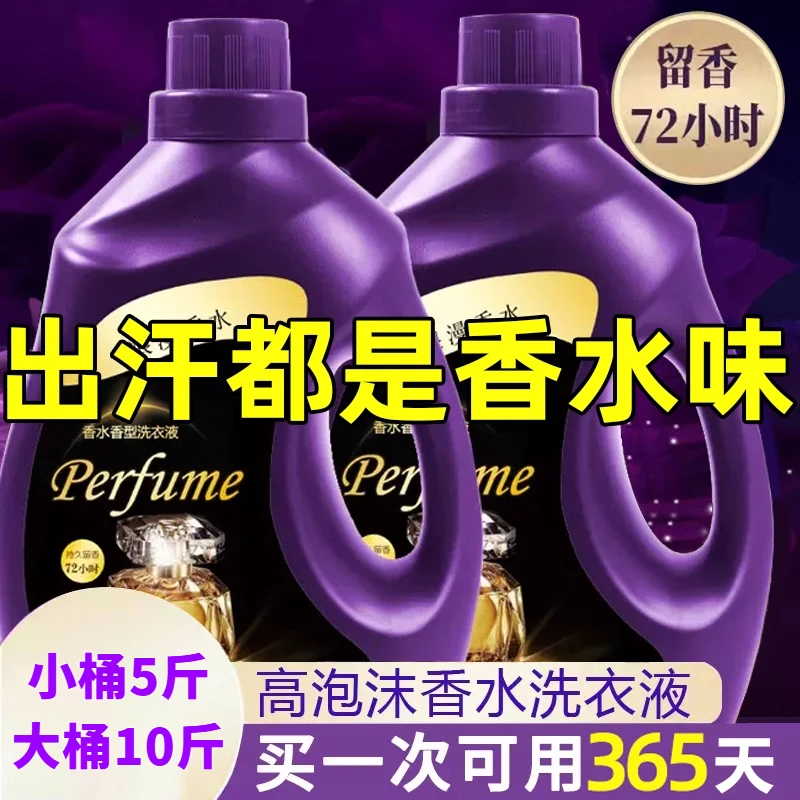 香水香氛洗衣液家庭装泡沫水洗持久留香大桶深层去污除螨去渍用品