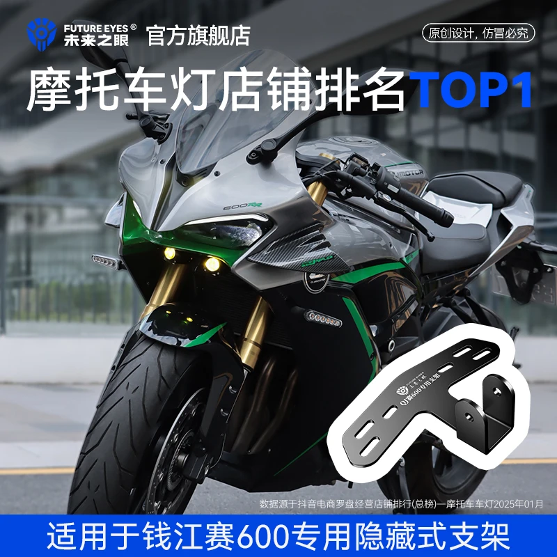 未来之眼F150S专用改装支架适用于钱江赛600隐藏式射灯改装支架