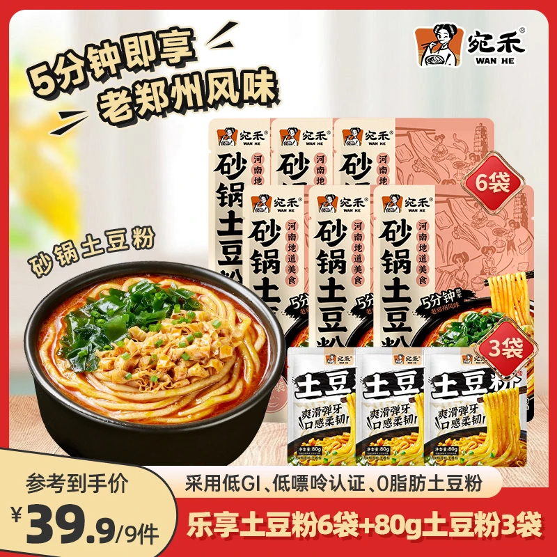 宛禾砂锅土豆粉乐享版286g*6袋+纯土豆粉*3袋 速食夜宵方便食品tl