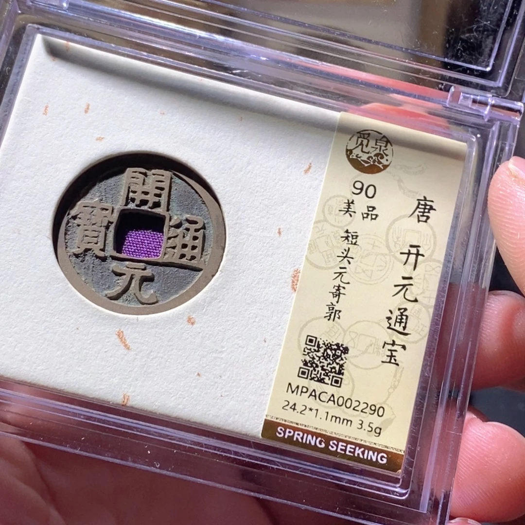 铜觅泉评级古钱币一枚 周浩