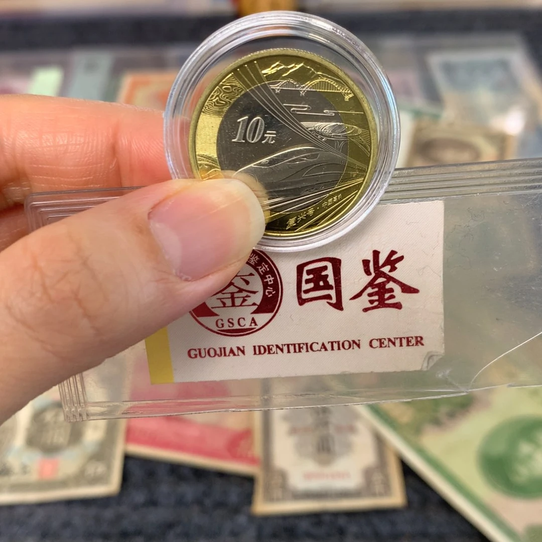 纸高铁纪念币。    10 元面值。