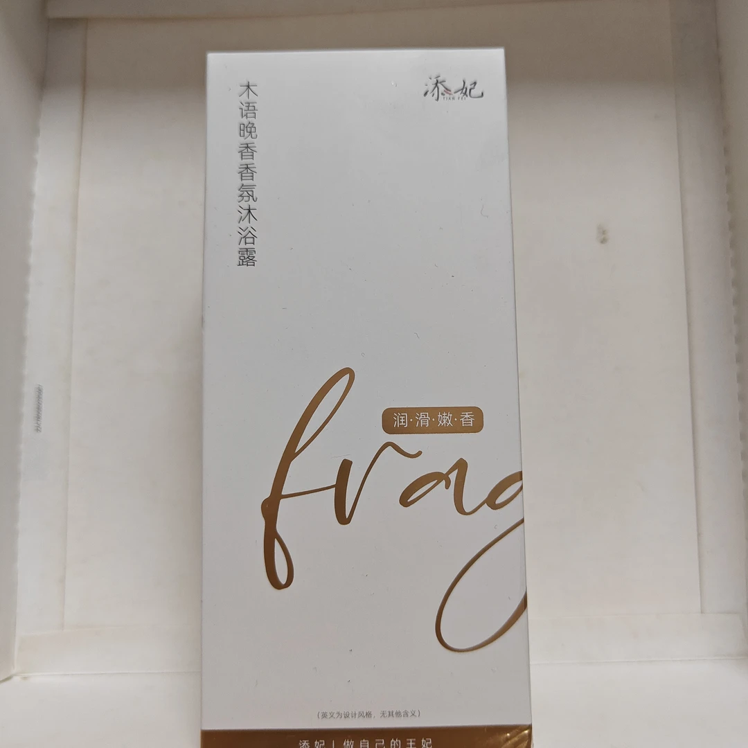 添妃木语晚香香氛沐浴露350ml（特）