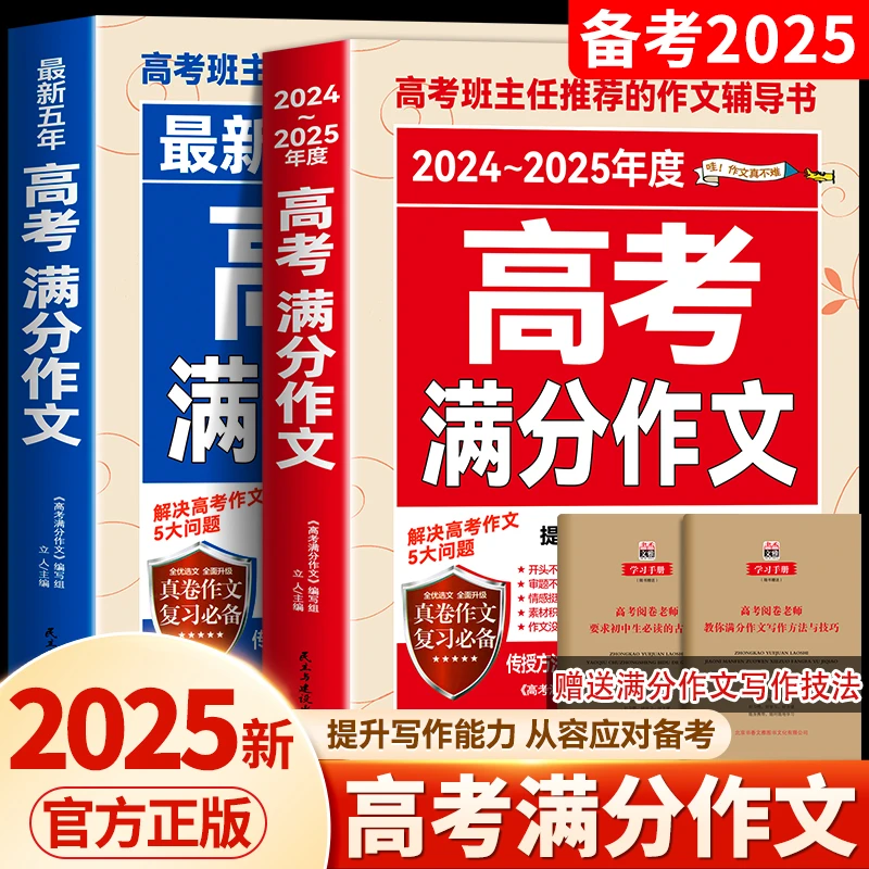 2025年五年高考满分作文大全高中语文作文素材高分范文优秀作文选