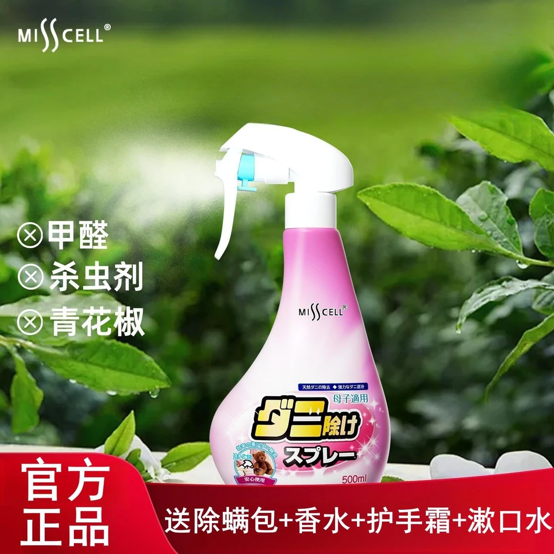 Misscell螨无忧除螨喷雾misscell除螨虫床上免洗家用抑菌祛螨除味