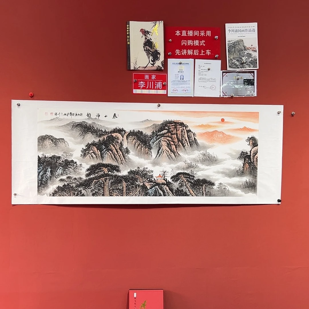 国画李川浦画家作品