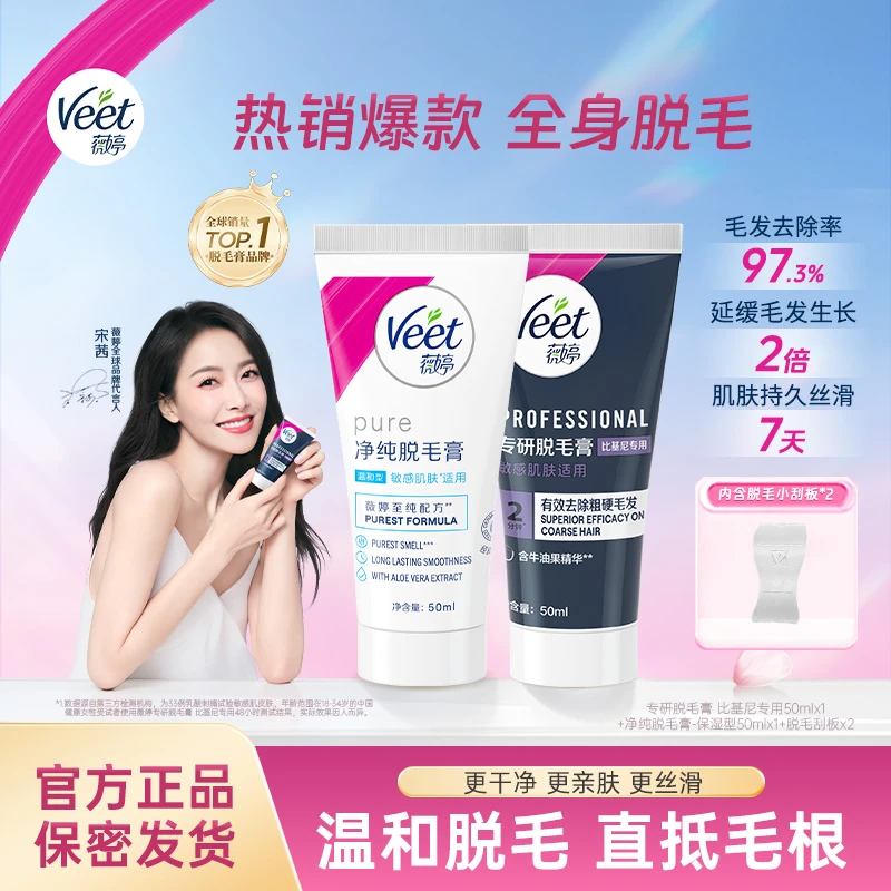 Veet薇婷私处硬毛无痛丝滑脱毛不留黑点身体腋下可用爆款女士