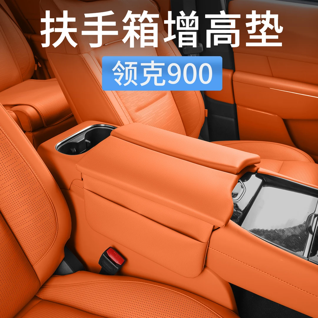 适用领克900扶手箱保护套增高垫中控防护垫汽车内装饰专用品配件
