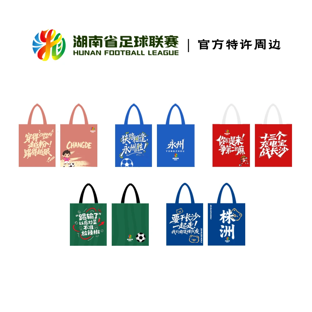 湖南省足球联赛 湘超主题纪念帆布袋（共5款）