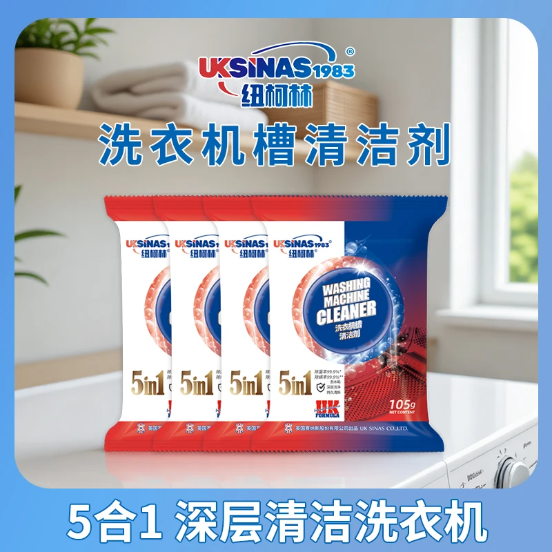 纽柯林洗衣机槽清洗剂深层除垢除菌除螨除味活性氧去污持久留香