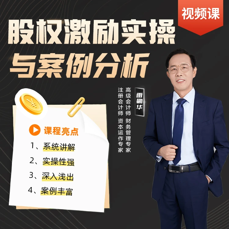 股权激励实操与案例分析