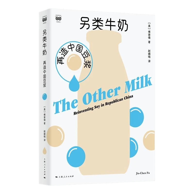 另类牛奶：再造中国豆浆 密涅瓦·社会观察 傅家倩 著 上海人