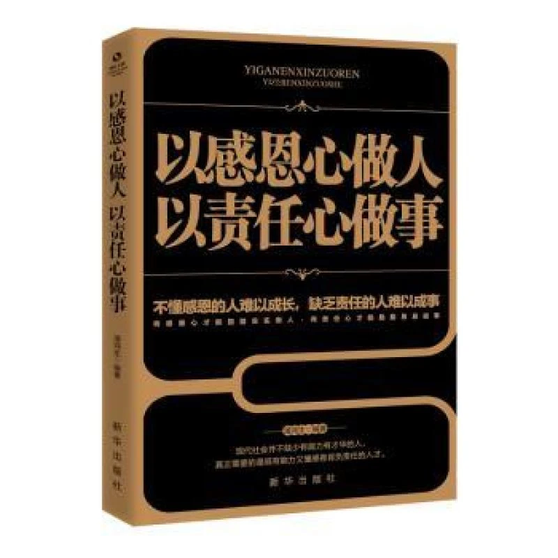 正版 以感恩心做人，以责任心做事 潘鸿生 9787516648254