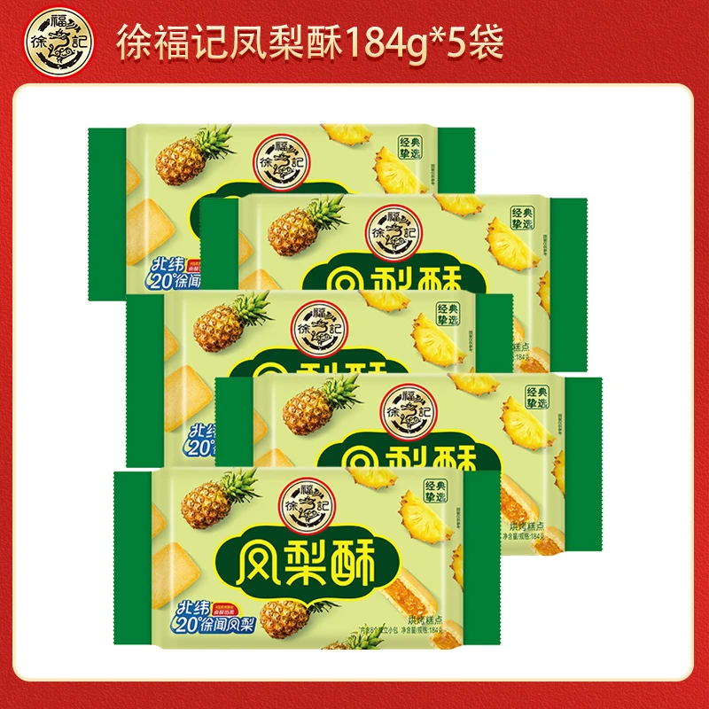 【陈三废专属】徐福记凤梨酥184g*5袋水果夹心风味传统糕点零食