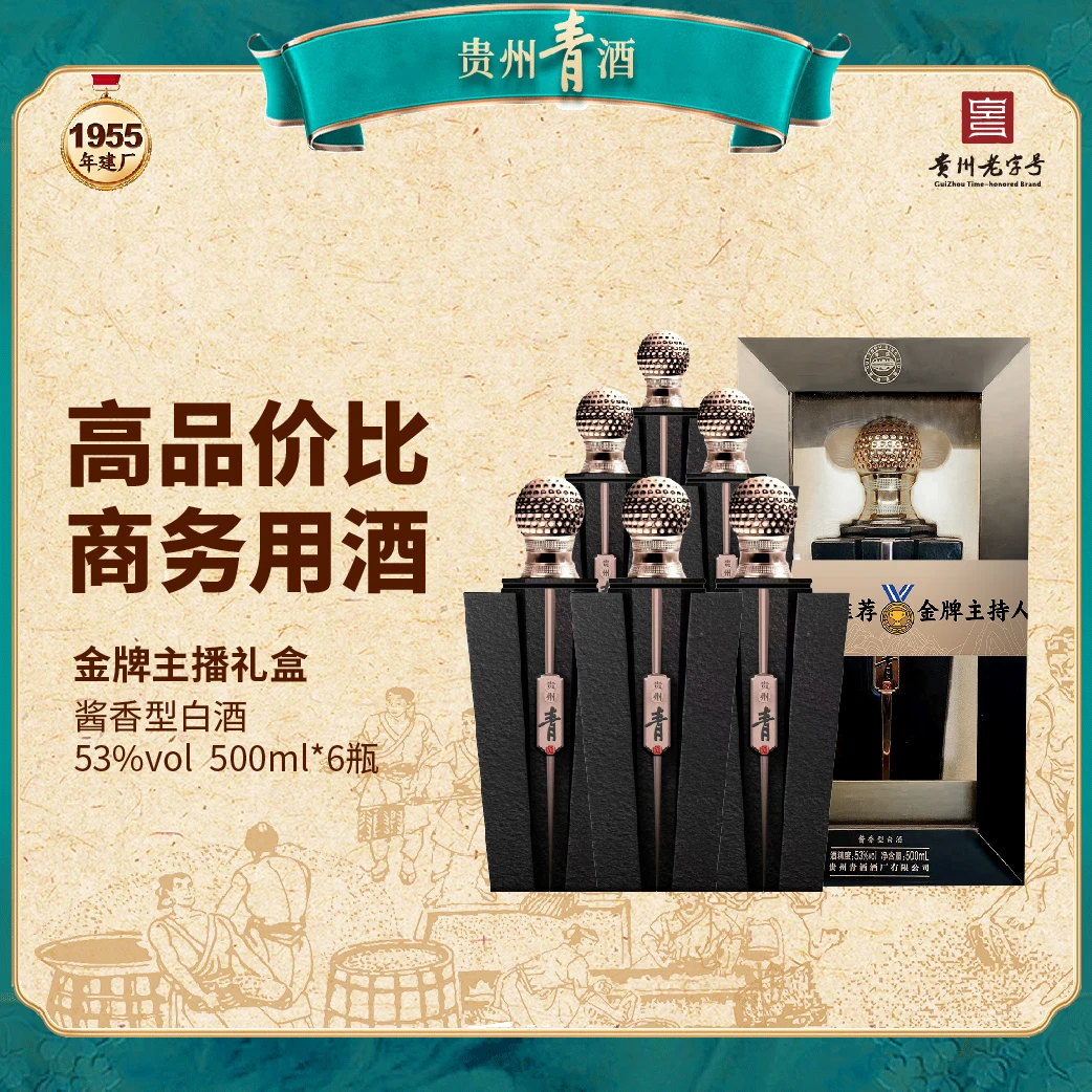 青酒  金牌主播【整箱赠围巾】酱香型白酒收藏 53度500ml53度500ml