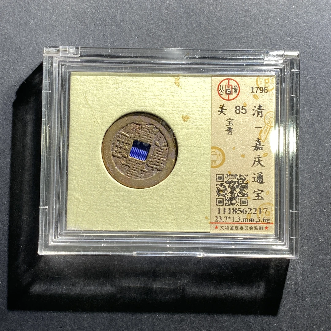 x619-69嘉庆通宝--