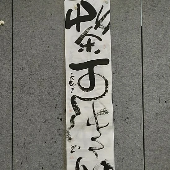 书法宋秉民。茶可清心