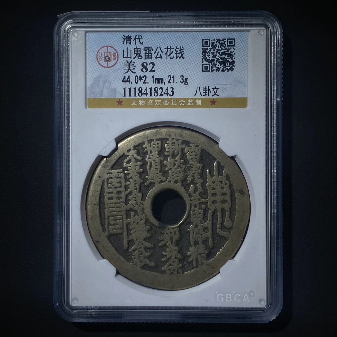 Z.39 清代 山鬼雷公花钱 八卦文 公博评级82分 1118418243 Z