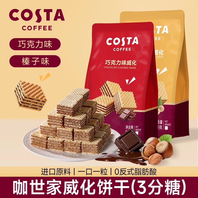 Costa 威化饼干巧克力榛子4层夹心酥脆香浓低糖早餐解馋休闲零食