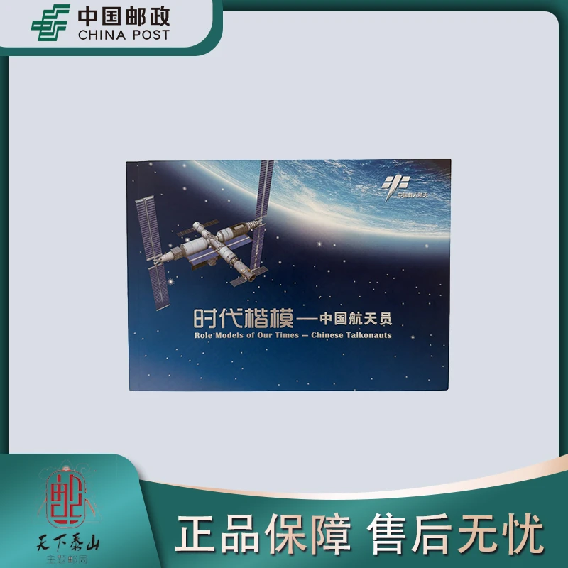 《中国邮政》航天员时代楷模邮票本票册