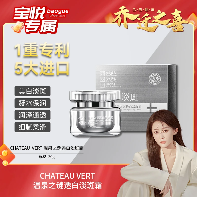 【宝悦乔迁之喜】CHATEAU VERT 温泉之谜透白淡斑霜