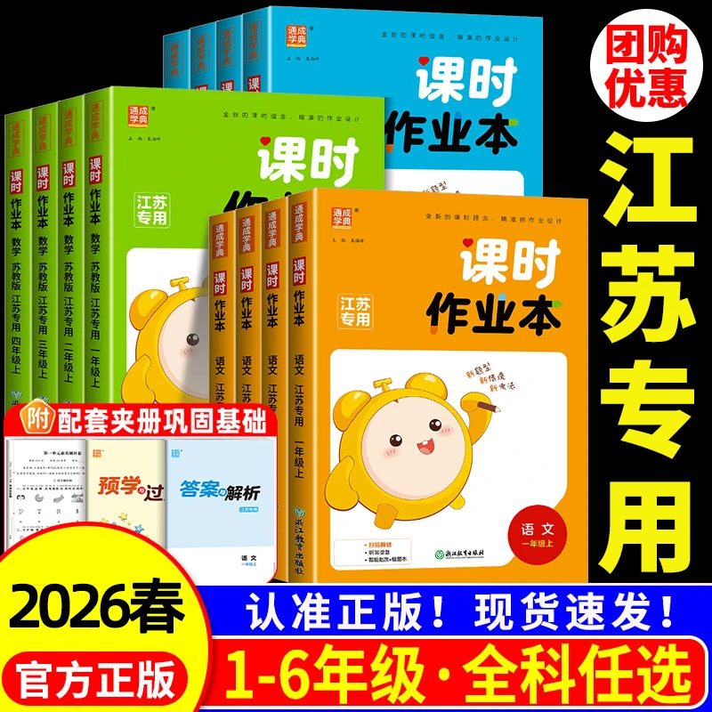 2026春通城学典课时作业本1-6年级上下册语文数学英人教版苏教版
