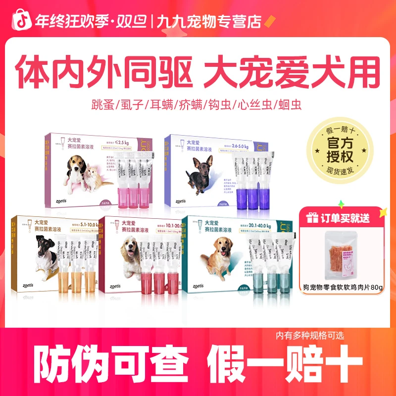 大宠爱狗狗驱虫药体内体外一体内外同驱驱虫药正品猫咪萌宠好物