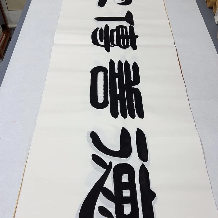 书法纯手写 国展书家袁敬春 180✖️48