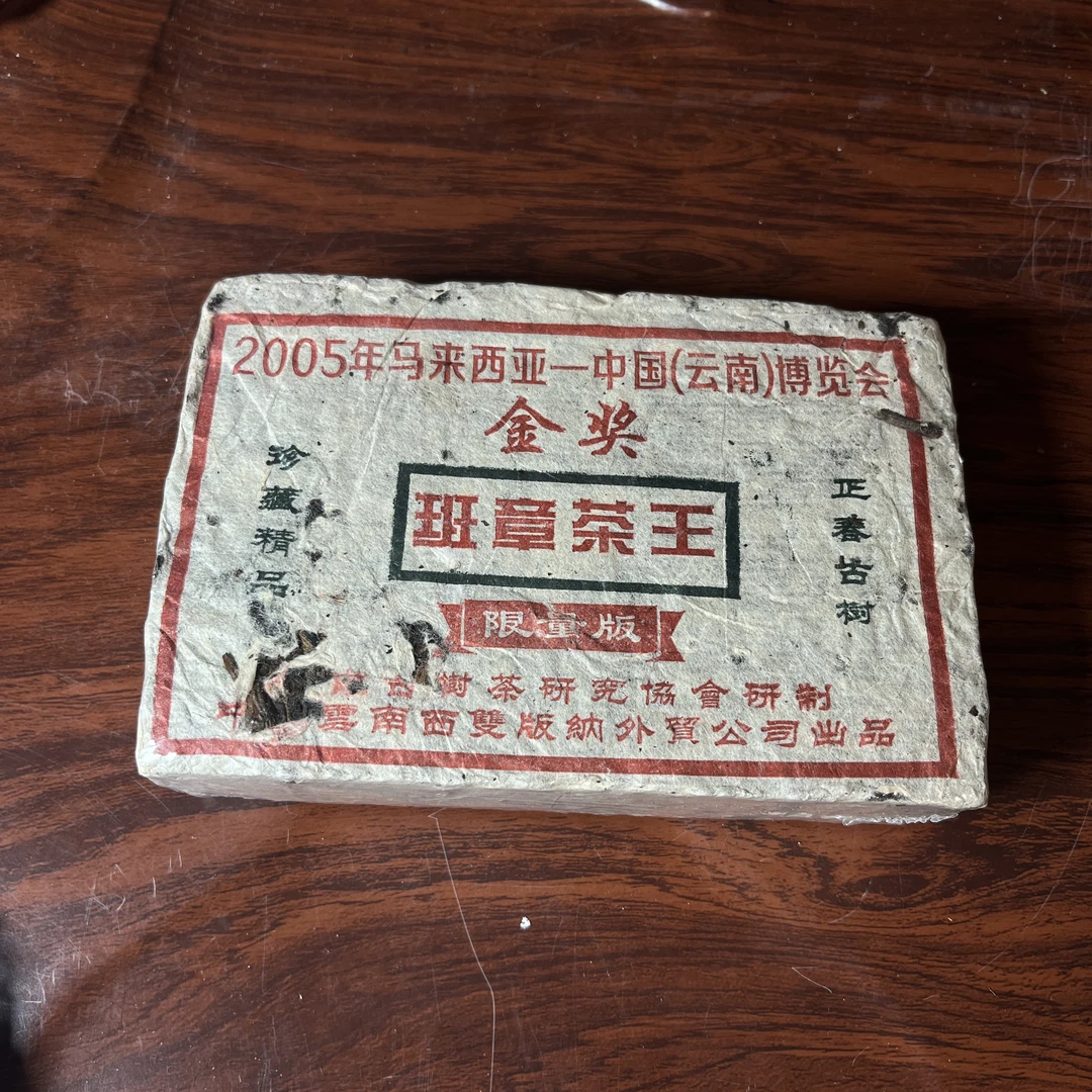 【中老期茶】-lot025 2005 班章茶王砖 生茶