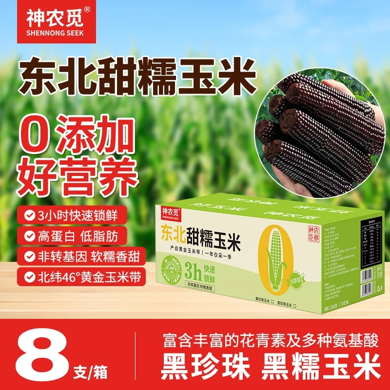 神农觅东北黑珍珠 黑糯玉米8支装 礼盒 真空包装低脂粗粮代餐