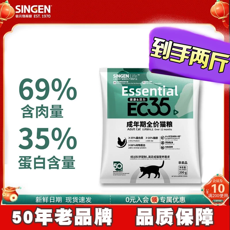 SINGEN/信元【基础活力Ec35】基础活力全价营养成猫粮200g试用2斤装