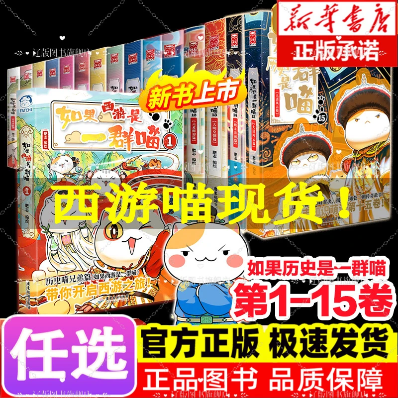 【新书任选】如果西游是一群喵+如果历史是一群喵全套16册
