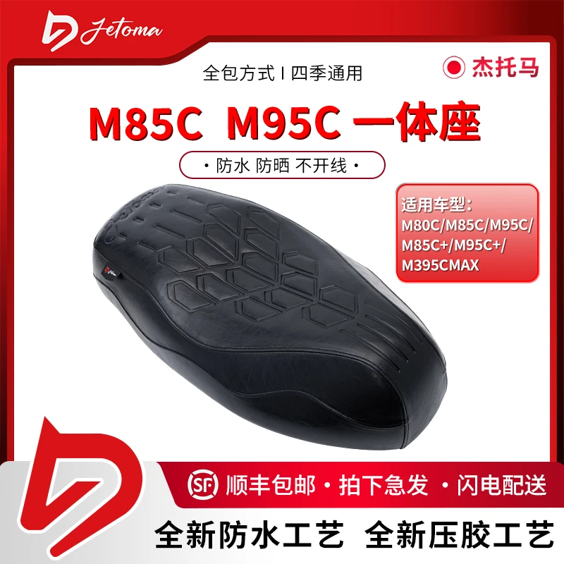 杰托马X极蜕九号M系列时尚运动舒适耐磨防晒防水一体坐电动车座垫