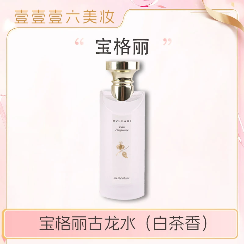Bvlgari宝格丽古龙白茶中性香水正装木质花香调清香75ml