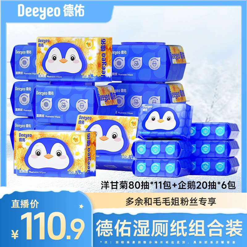 德佑洋甘菊湿厕纸80抽11包企鹅湿厕纸20抽6包家用便携组合